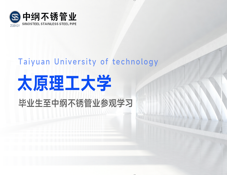 太原理工大学毕业生到中纲不锈管业参观学习